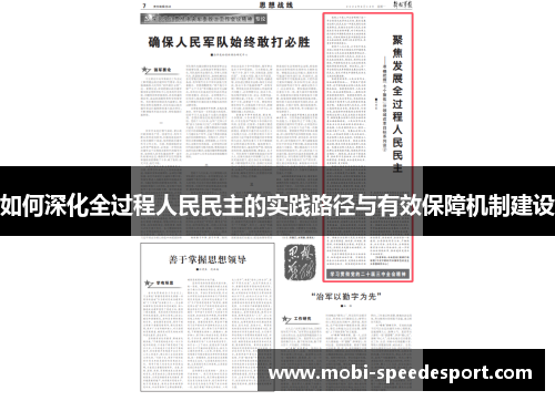 如何深化全过程人民民主的实践路径与有效保障机制建设