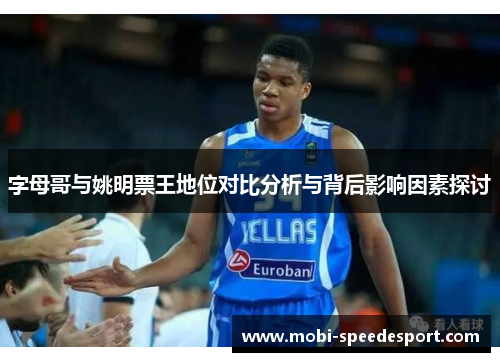 字母哥与姚明票王地位对比分析与背后影响因素探讨