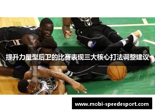 提升力量型后卫的比赛表现三大核心打法调整建议