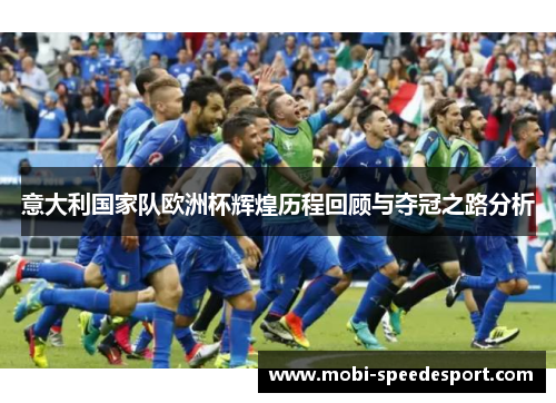 意大利国家队欧洲杯辉煌历程回顾与夺冠之路分析