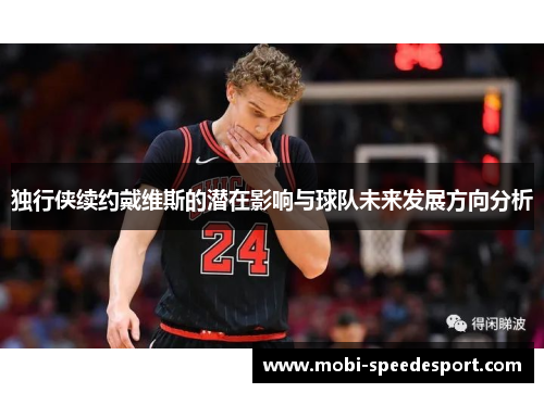 独行侠续约戴维斯的潜在影响与球队未来发展方向分析