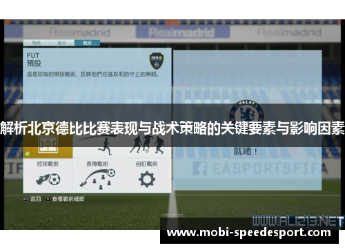 解析北京德比比赛表现与战术策略的关键要素与影响因素