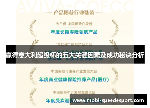 赢得意大利超级杯的五大关键因素及成功秘诀分析