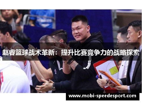 赵睿篮球战术革新：提升比赛竞争力的战略探索