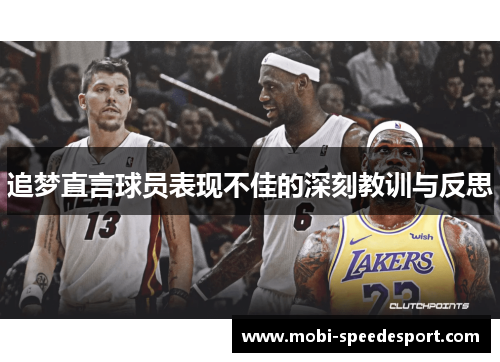 追梦直言球员表现不佳的深刻教训与反思