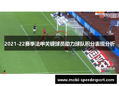 2021-22赛季法甲关键球员助力球队积分表现分析