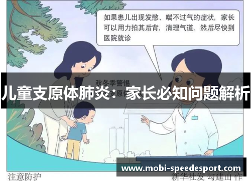 儿童支原体肺炎：家长必知问题解析
