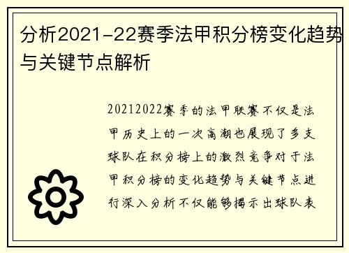 分析2021-22赛季法甲积分榜变化趋势与关键节点解析