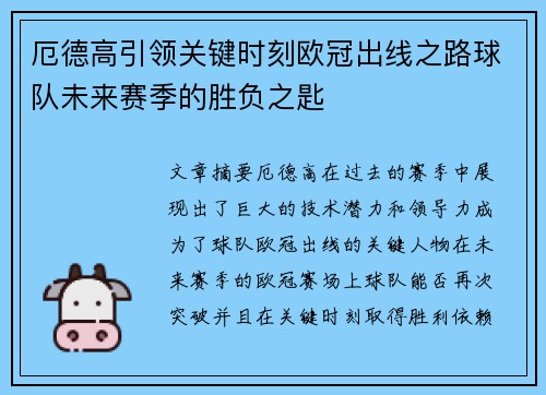 厄德高引领关键时刻欧冠出线之路球队未来赛季的胜负之匙