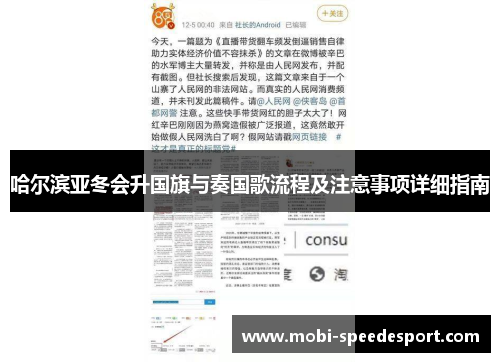 哈尔滨亚冬会升国旗与奏国歌流程及注意事项详细指南