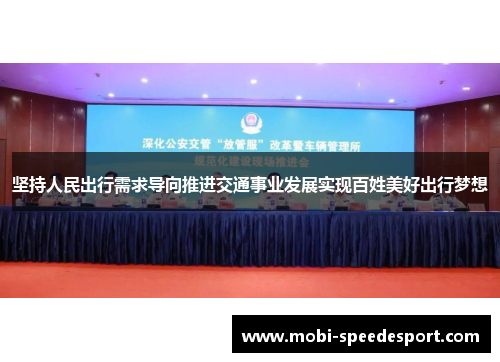 坚持人民出行需求导向推进交通事业发展实现百姓美好出行梦想