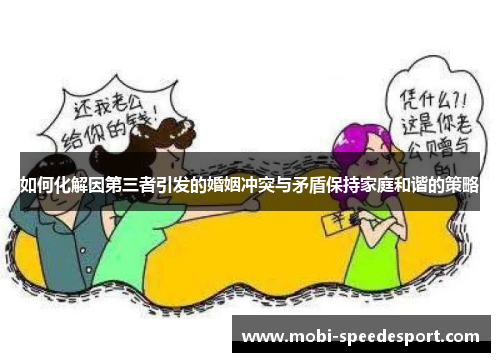 如何化解因第三者引发的婚姻冲突与矛盾保持家庭和谐的策略