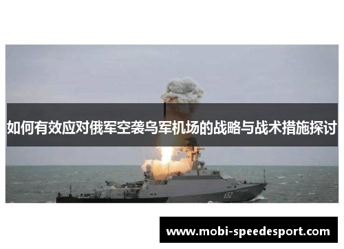 如何有效应对俄军空袭乌军机场的战略与战术措施探讨