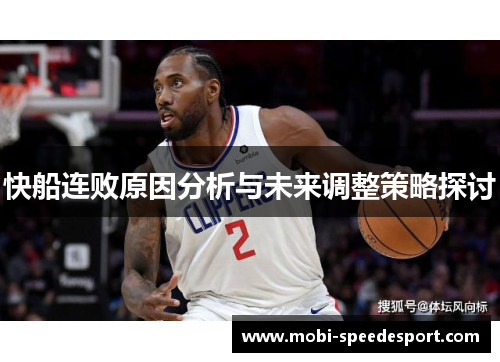 快船连败原因分析与未来调整策略探讨