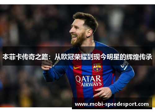 本菲卡传奇之路：从欧冠荣耀到现今明星的辉煌传承