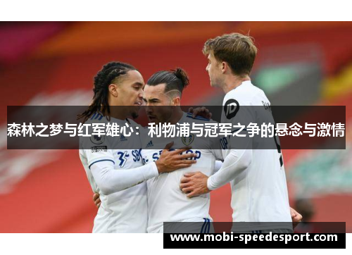 森林之梦与红军雄心：利物浦与冠军之争的悬念与激情