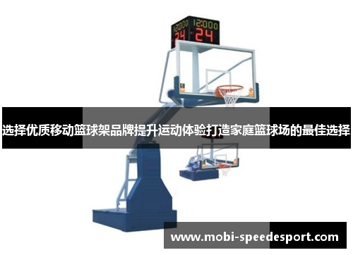 选择优质移动篮球架品牌提升运动体验打造家庭篮球场的最佳选择