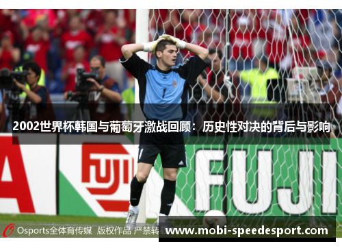 2002世界杯韩国与葡萄牙激战回顾：历史性对决的背后与影响
