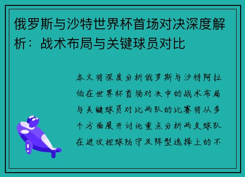 俄罗斯与沙特世界杯首场对决深度解析：战术布局与关键球员对比