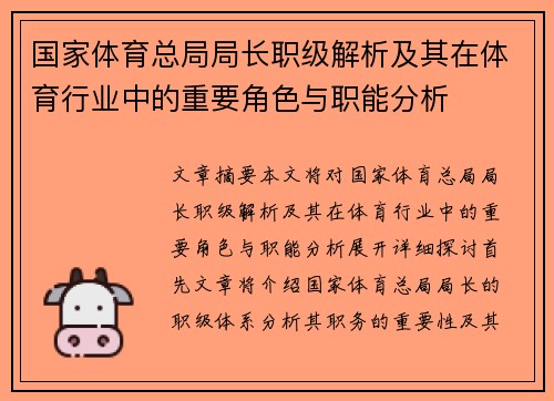 国家体育总局局长职级解析及其在体育行业中的重要角色与职能分析