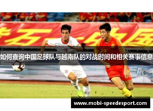 如何查询中国足球队与越南队的对战时间和相关赛事信息