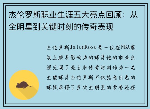 杰伦罗斯职业生涯五大亮点回顾：从全明星到关键时刻的传奇表现