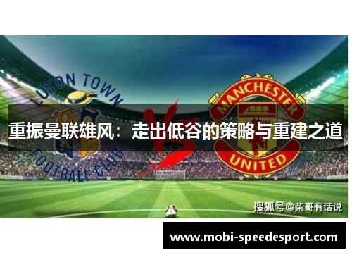 重振曼联雄风：走出低谷的策略与重建之道