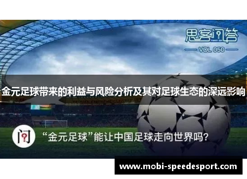 金元足球带来的利益与风险分析及其对足球生态的深远影响
