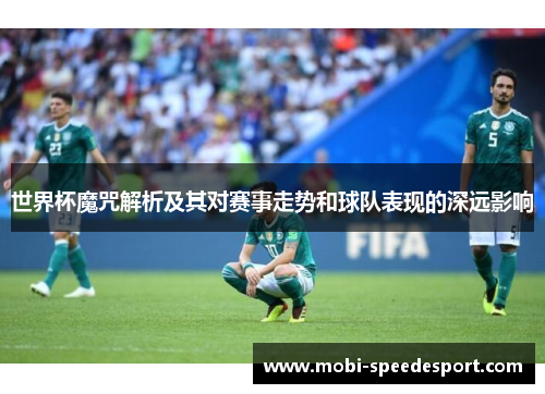 世界杯魔咒解析及其对赛事走势和球队表现的深远影响