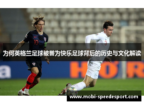 为何英格兰足球被誉为快乐足球背后的历史与文化解读