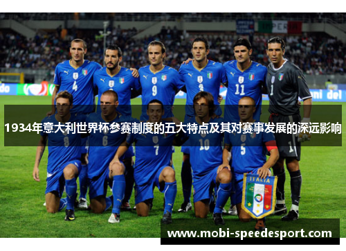 1934年意大利世界杯参赛制度的五大特点及其对赛事发展的深远影响