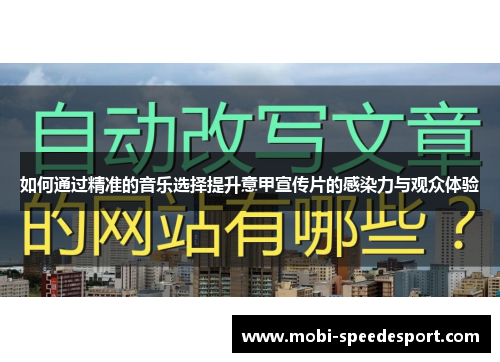 如何通过精准的音乐选择提升意甲宣传片的感染力与观众体验