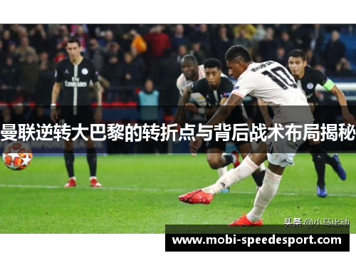 曼联逆转大巴黎的转折点与背后战术布局揭秘