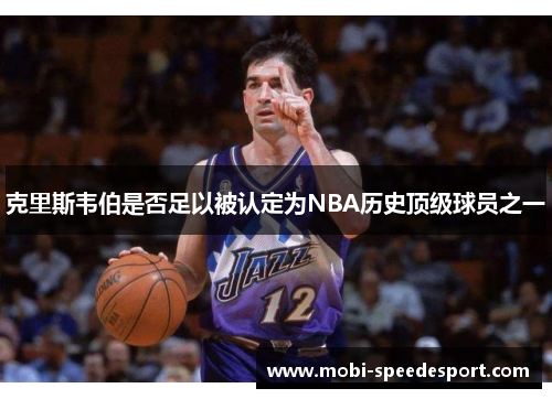 克里斯韦伯是否足以被认定为NBA历史顶级球员之一