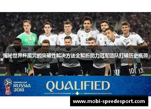 揭秘世界杯魔咒的突破性解决方法全解析助力冠军团队打破历史瓶颈