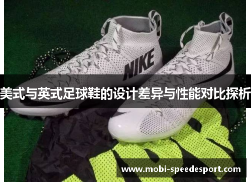 美式与英式足球鞋的设计差异与性能对比探析