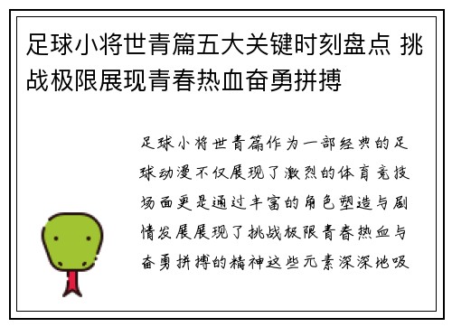 足球小将世青篇五大关键时刻盘点 挑战极限展现青春热血奋勇拼搏