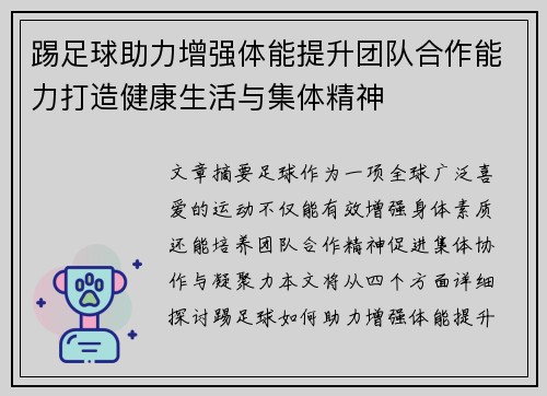 踢足球助力增强体能提升团队合作能力打造健康生活与集体精神