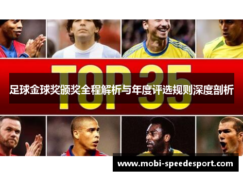 足球金球奖颁奖全程解析与年度评选规则深度剖析