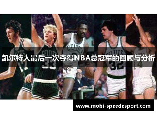 凯尔特人最后一次夺得NBA总冠军的回顾与分析