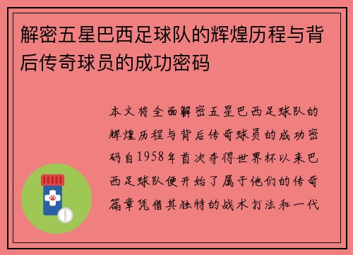 解密五星巴西足球队的辉煌历程与背后传奇球员的成功密码