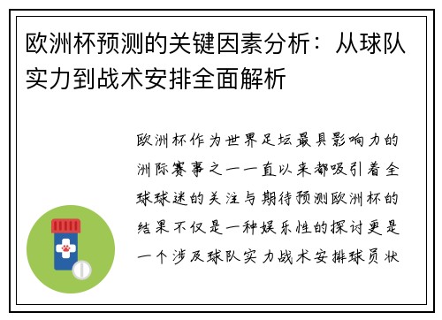 欧洲杯预测的关键因素分析：从球队实力到战术安排全面解析