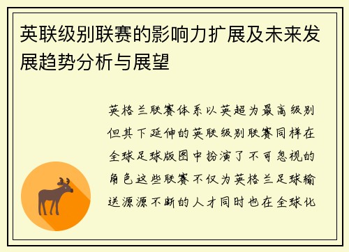 英联级别联赛的影响力扩展及未来发展趋势分析与展望