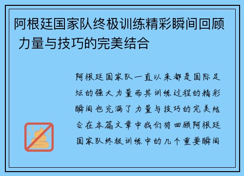 阿根廷国家队终极训练精彩瞬间回顾 力量与技巧的完美结合