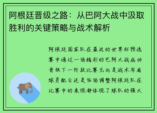 阿根廷晋级之路：从巴阿大战中汲取胜利的关键策略与战术解析