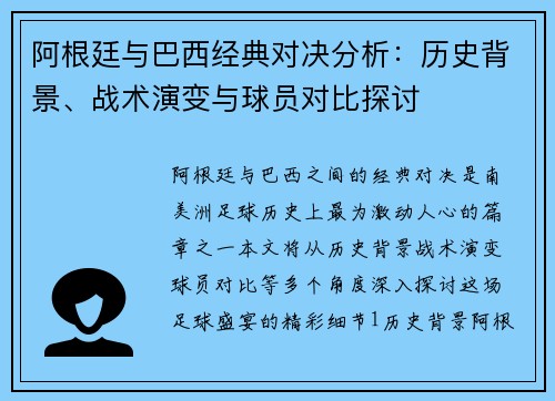 阿根廷与巴西经典对决分析：历史背景、战术演变与球员对比探讨