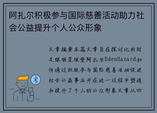 阿扎尔积极参与国际慈善活动助力社会公益提升个人公众形象
