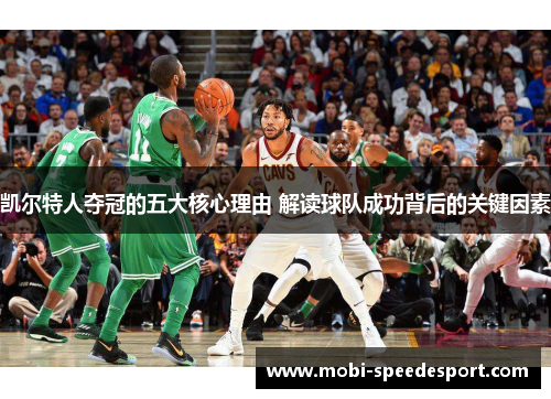 凯尔特人夺冠的五大核心理由 解读球队成功背后的关键因素