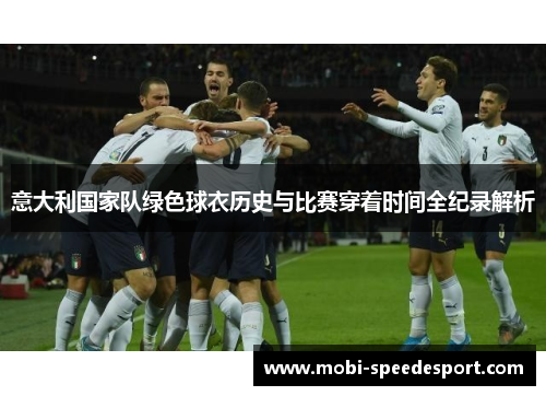 意大利国家队绿色球衣历史与比赛穿着时间全纪录解析