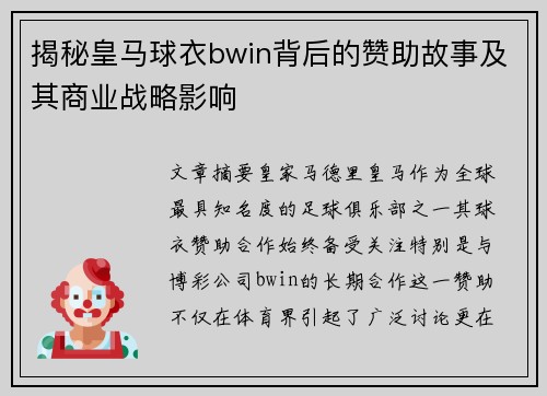 揭秘皇马球衣bwin背后的赞助故事及其商业战略影响